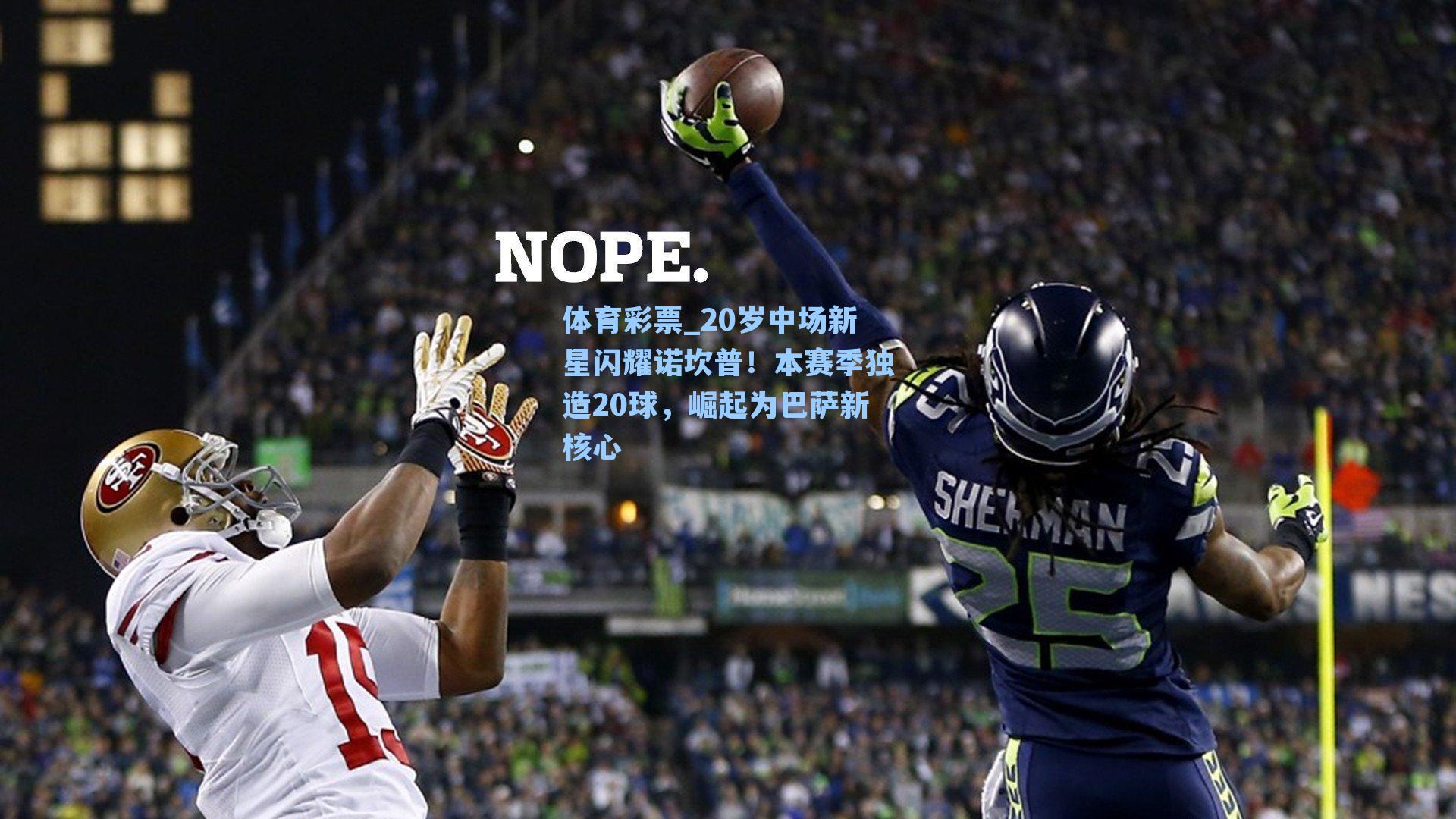 体育彩票_20岁中场新星闪耀诺坎普！本赛季独造20球，崛起为巴萨新核心