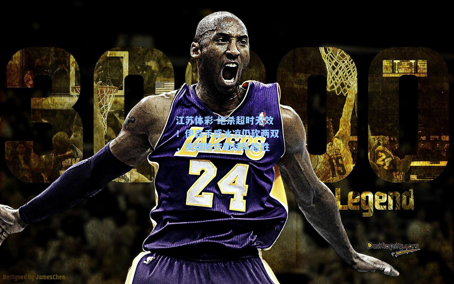 绝杀超时无效！伊森手感冰凉仍砍两双，关键防守助球队险胜