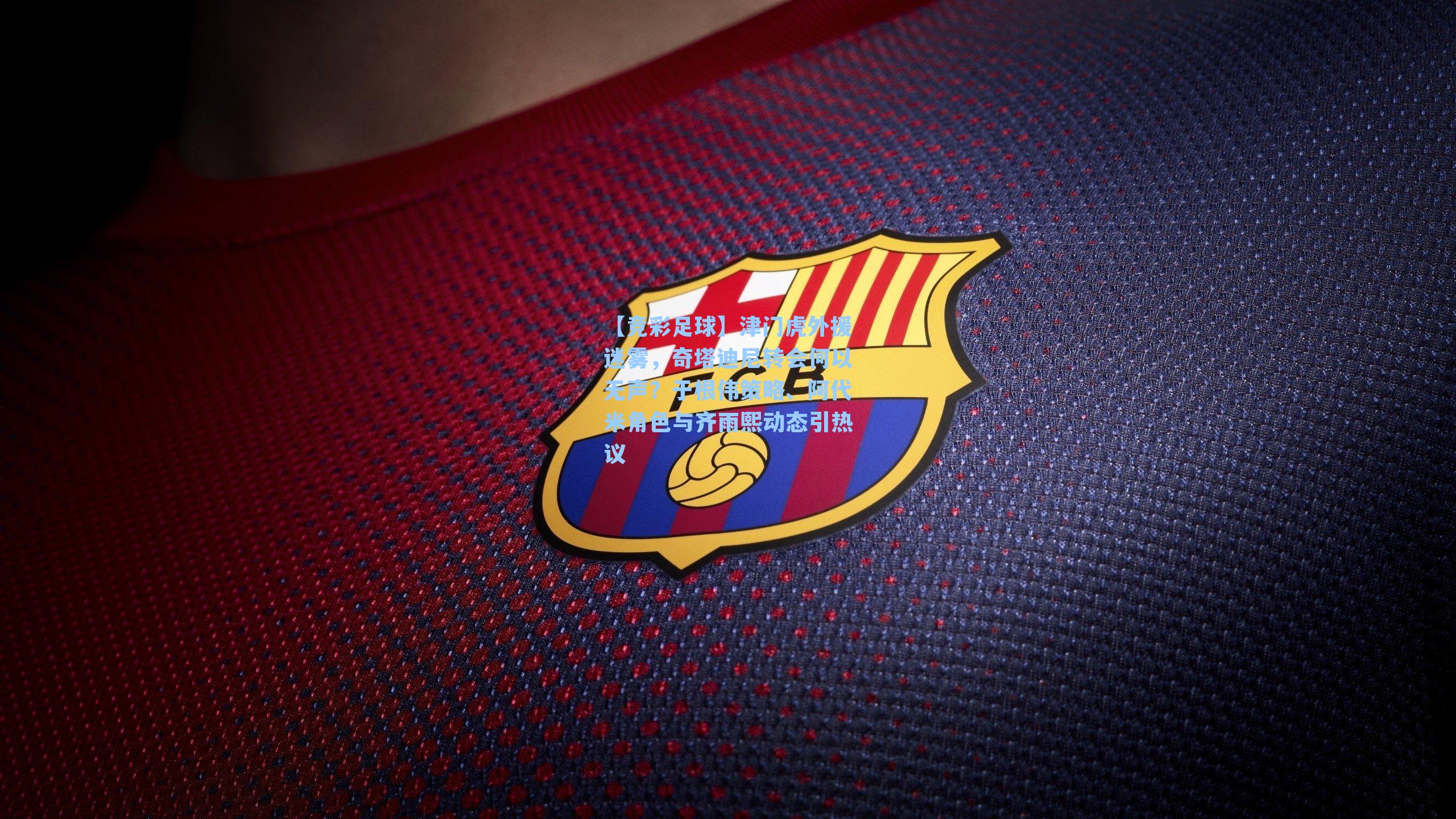 【竞彩足球】津门虎外援迷雾，奇塔迪尼转会何以无声？于根伟策略、阿代米角色与齐雨熙动态引热议