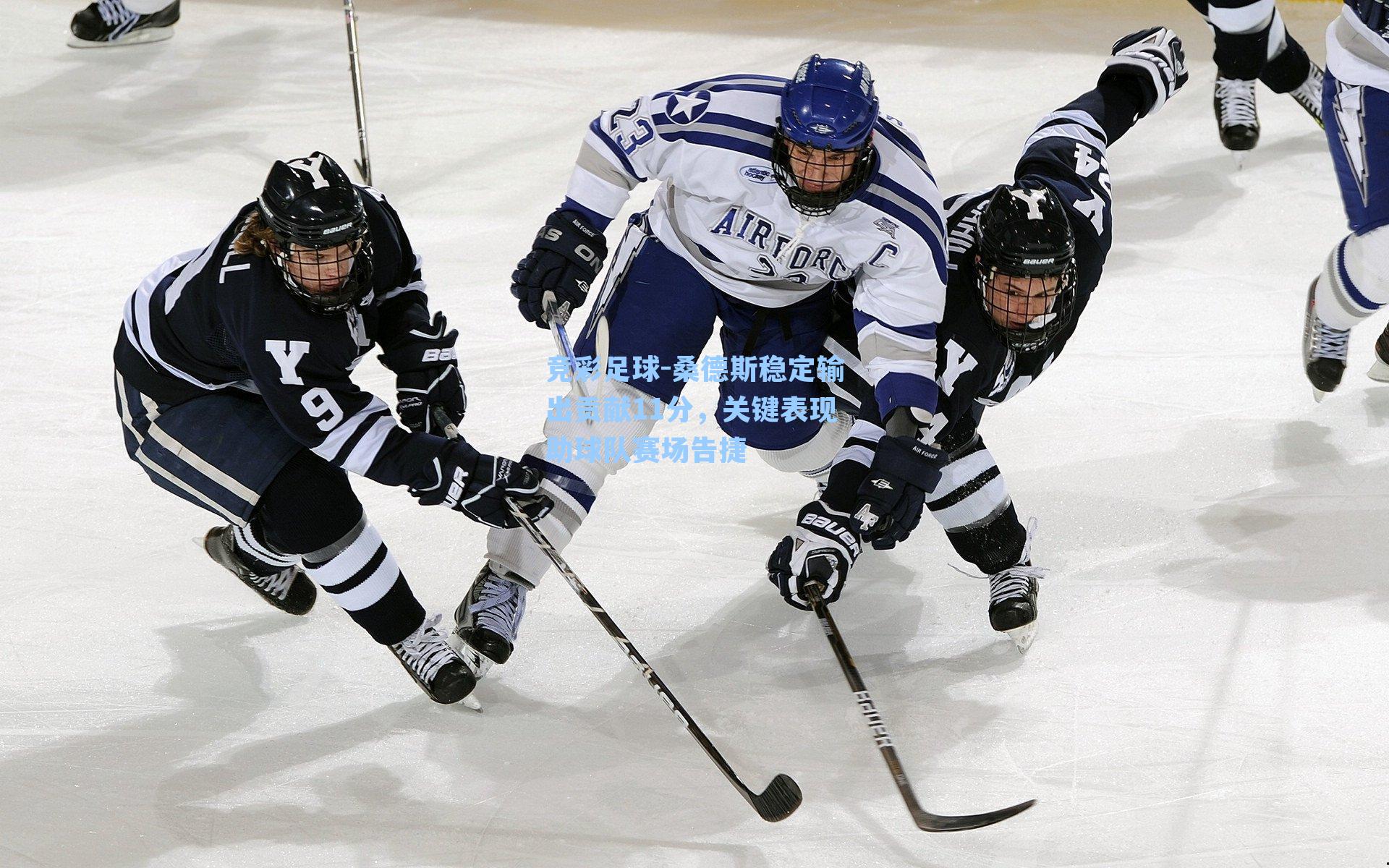 桑德斯稳定输出贡献11分，关键表现助球队赛场告捷