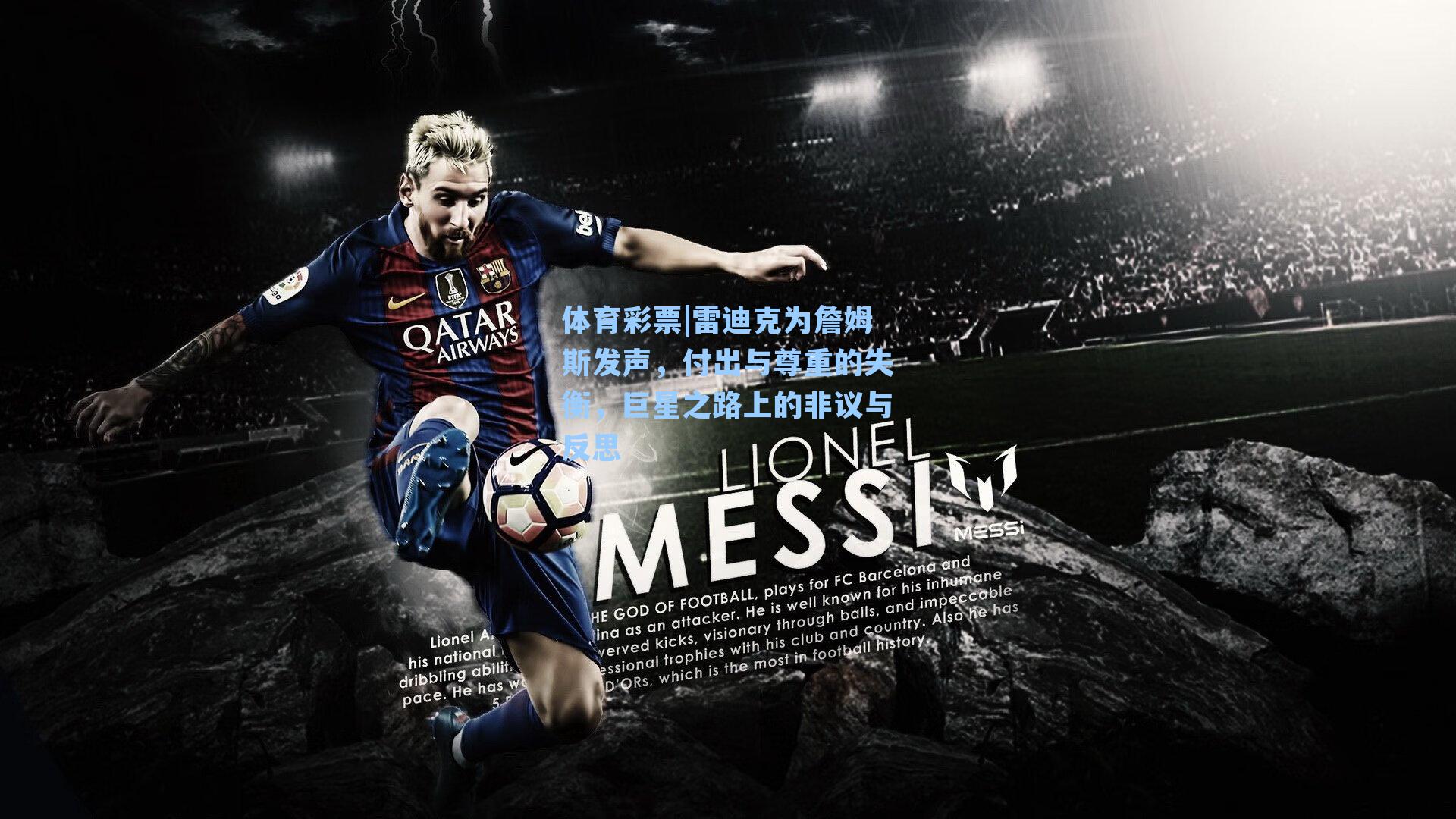 雷迪克为詹姆斯发声，付出与尊重的失衡，巨星之路上的非议与反思