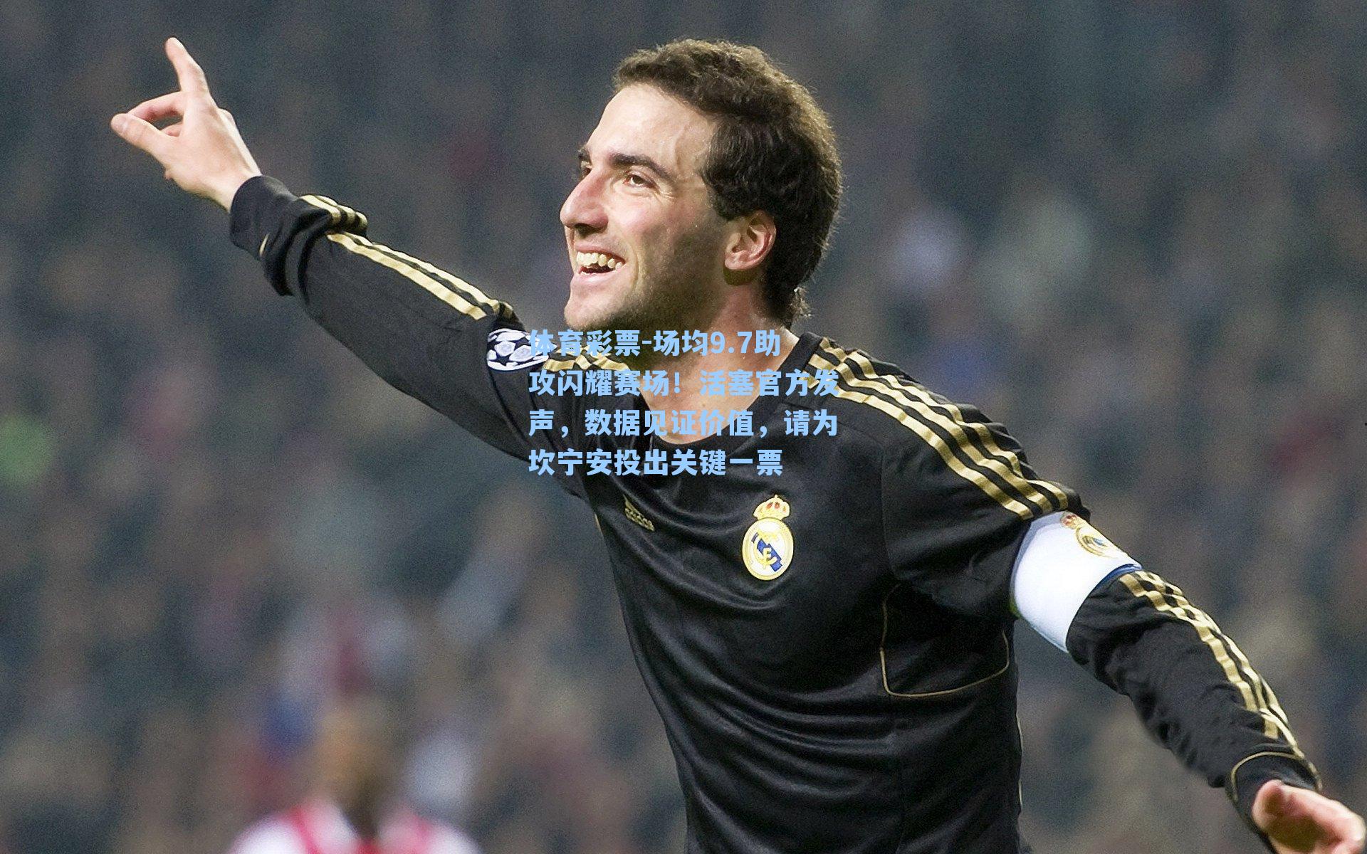 体育彩票-场均9.7助攻闪耀赛场！活塞官方发声，数据见证价值，请为坎宁安投出关键一票