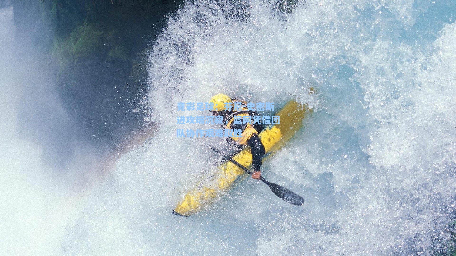 芬尼-史密斯进攻端沉寂，篮网凭借团队协作艰难取胜