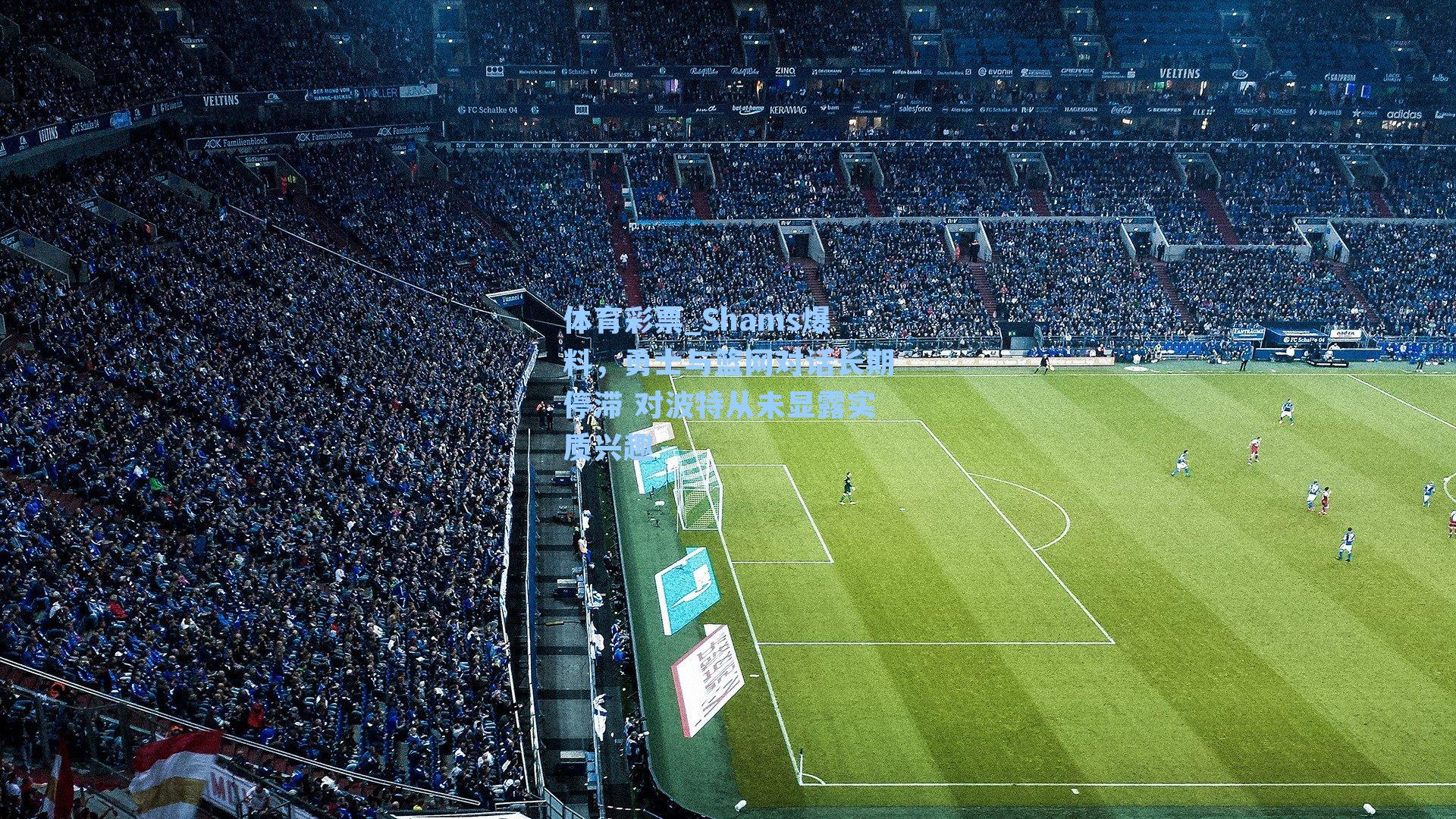 Shams爆料，勇士与篮网对话长期停滞 对波特从未显露实质兴趣