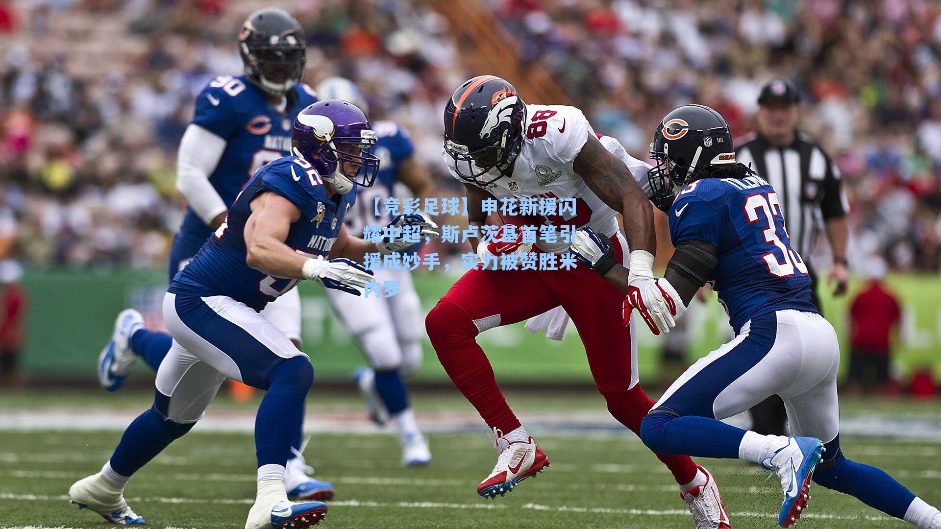 申花新援闪耀中超，斯卢茨基首笔引援成妙手，实力被赞胜米内罗