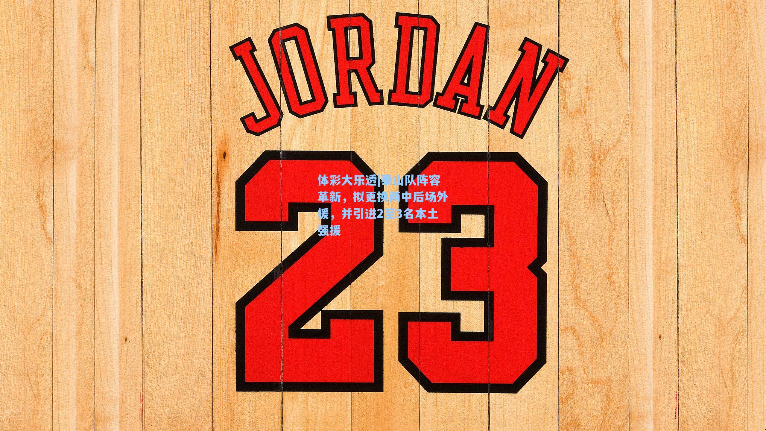 泰山队阵容革新,拟更换两中后场外援,并引进2至3名本土强援