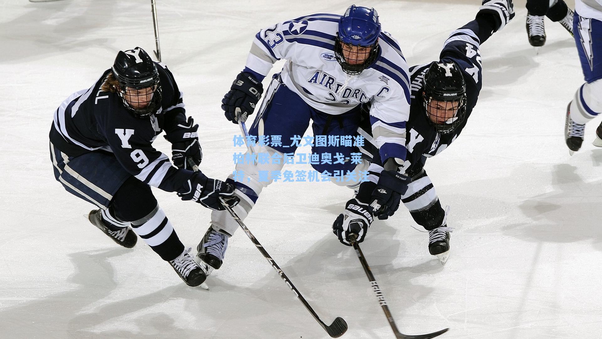 体育彩票_尤文图斯瞄准柏林联合后卫迪奥戈-莱特，夏季免签机会引关注