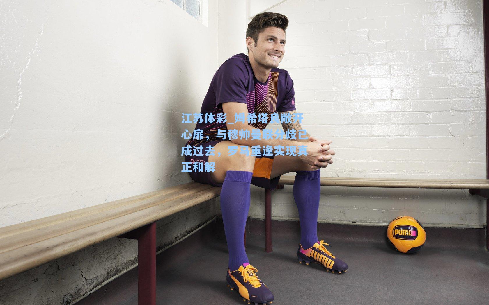 姆希塔良敞开心扉,与穆帅曼联分歧已成过去,罗马重逢实现真正和解