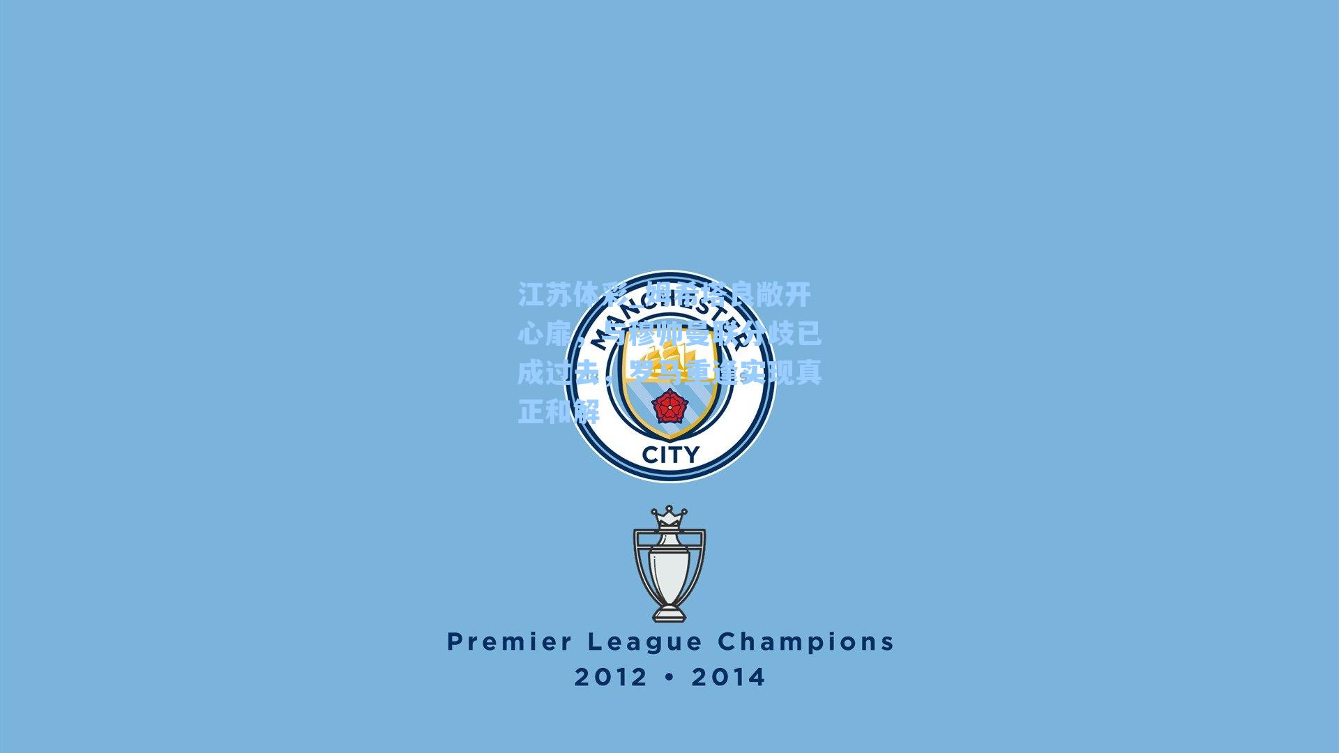 姆希塔良敞开心扉,与穆帅曼联分歧已成过去,罗马重逢实现真正和解