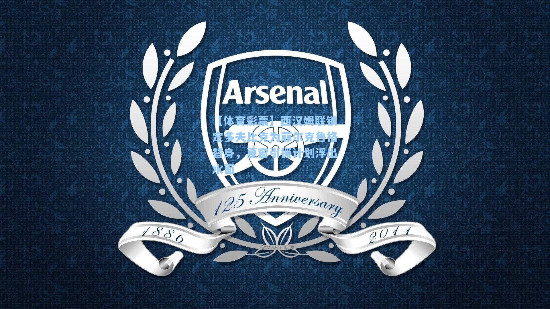 【体育彩票】西汉姆联锁定多夫比克为菲尔克鲁格替身，夏窗引援计划浮出水面