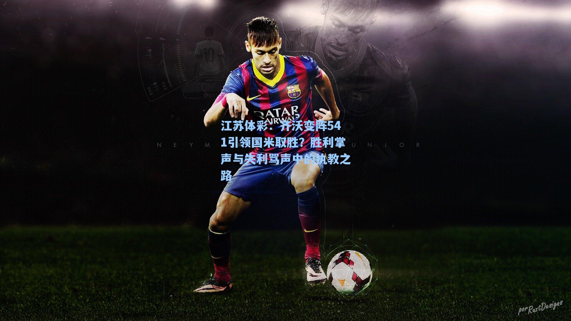 江苏体彩：齐沃变阵541引领国米取胜？胜利掌声与失利骂声中的执教之路