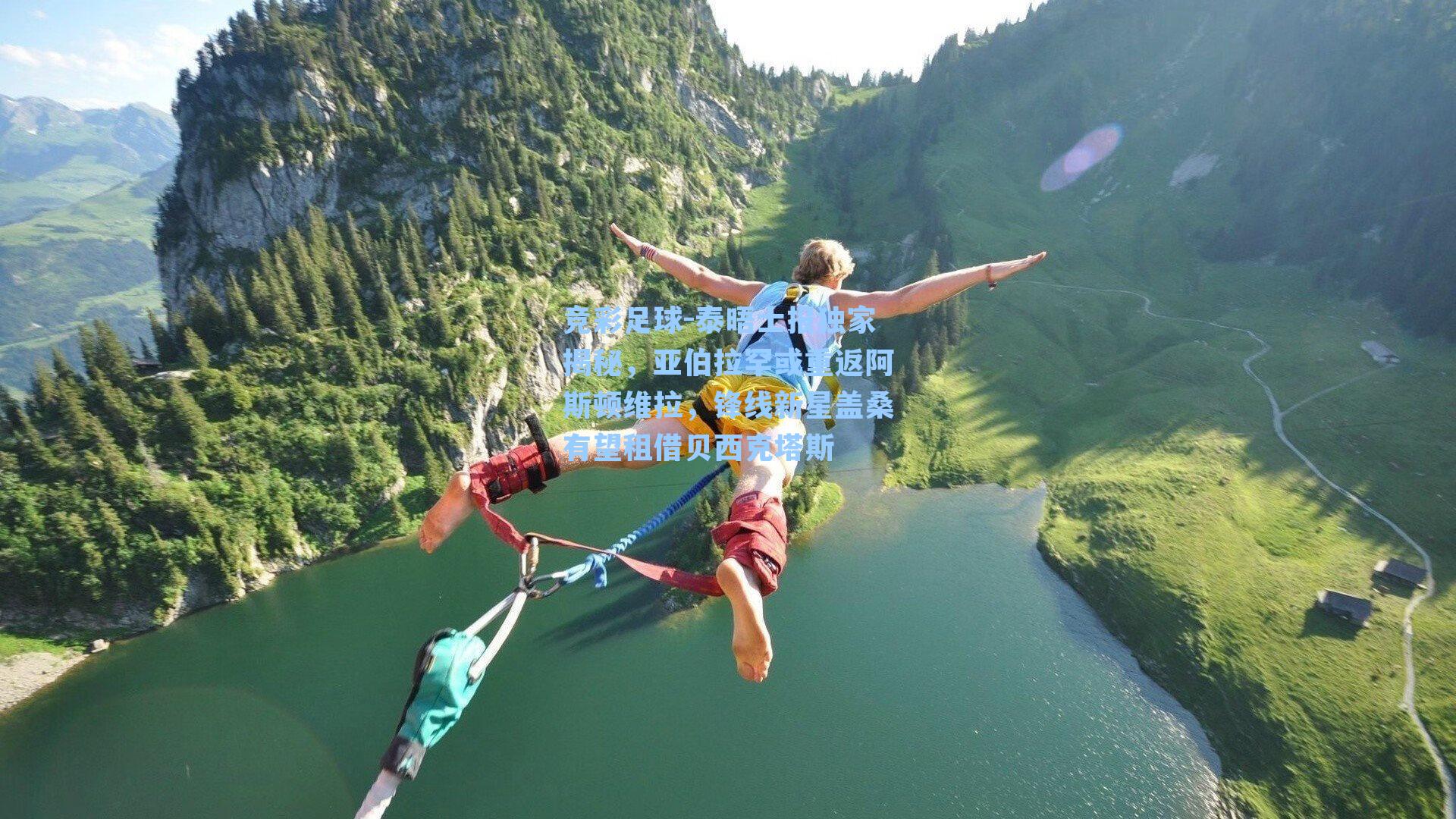 竞彩足球-泰晤士报独家揭秘，亚伯拉罕或重返阿斯顿维拉，锋线新星盖桑有望租借贝西克塔斯