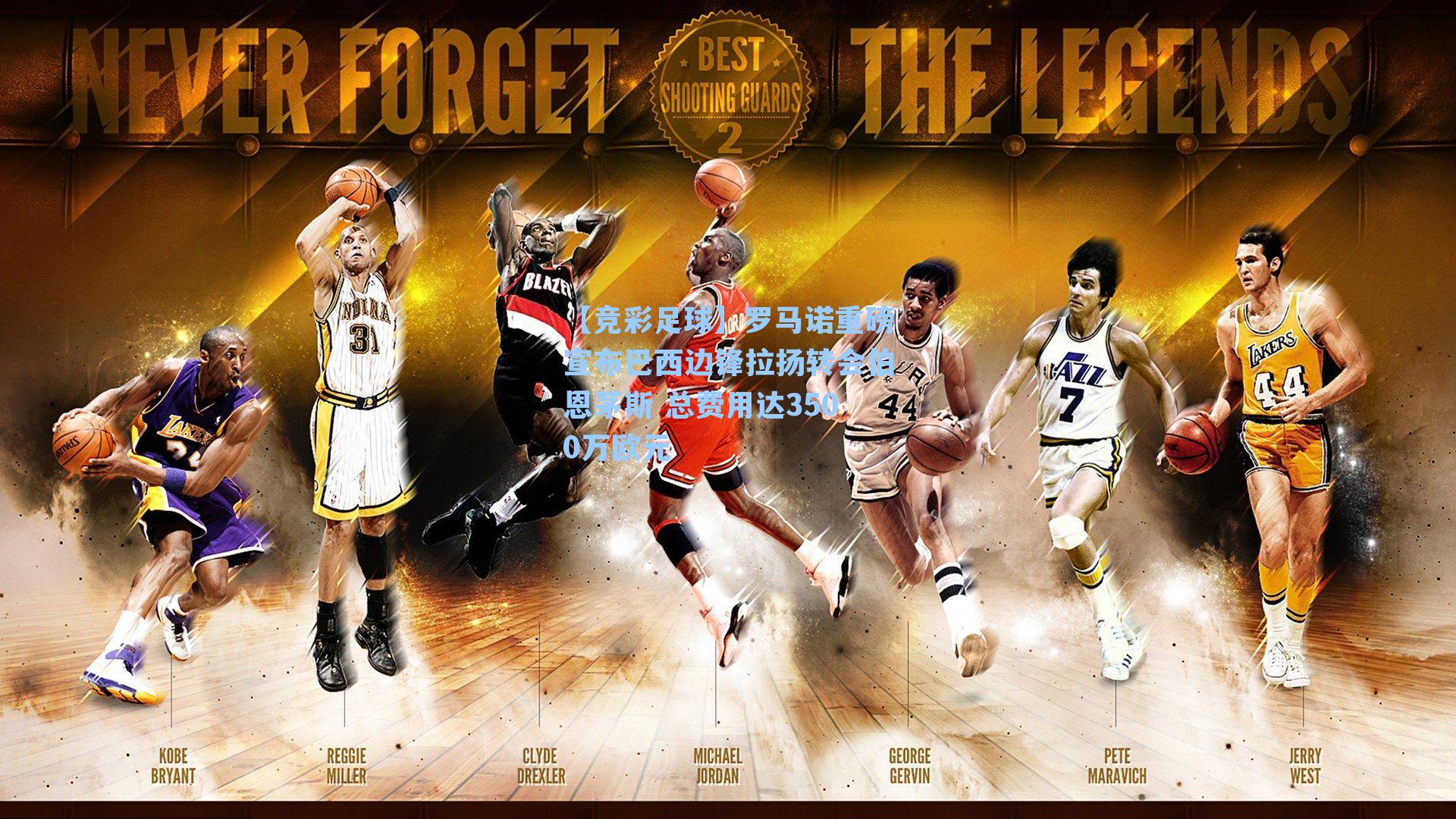 罗马诺重磅宣布巴西边锋拉扬转会伯恩茅斯 总费用达3500万欧元