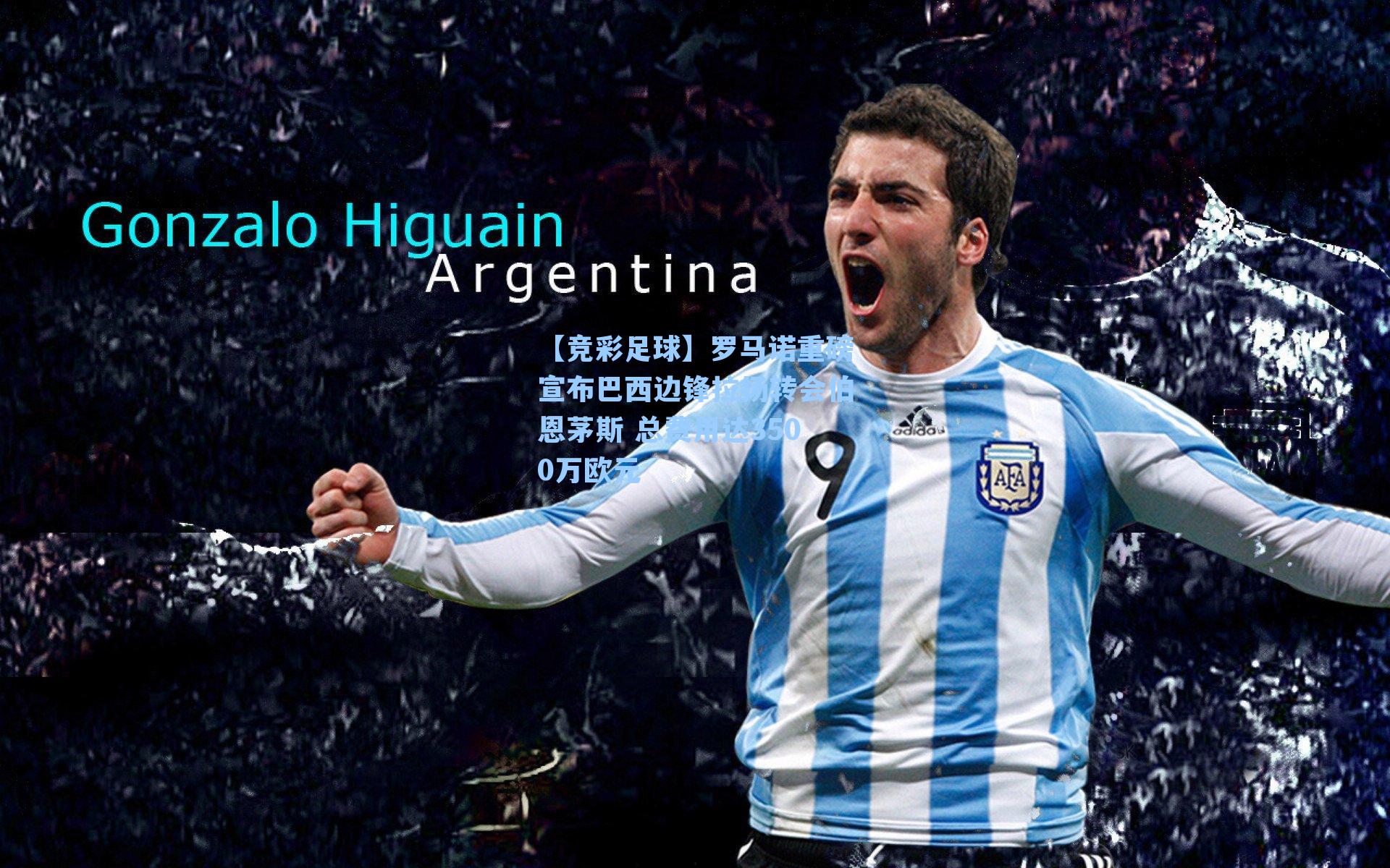 罗马诺重磅宣布巴西边锋拉扬转会伯恩茅斯 总费用达3500万欧元