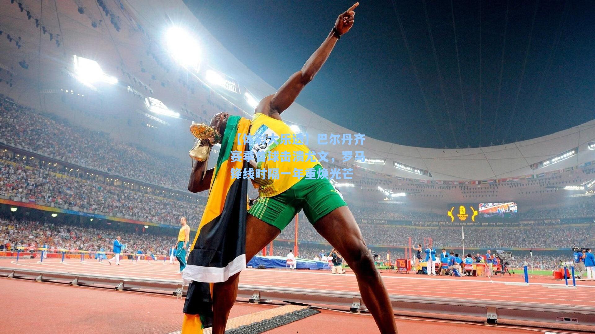 巴尔丹齐赛季首球击溃尤文，罗马锋线时隔一年重焕光芒