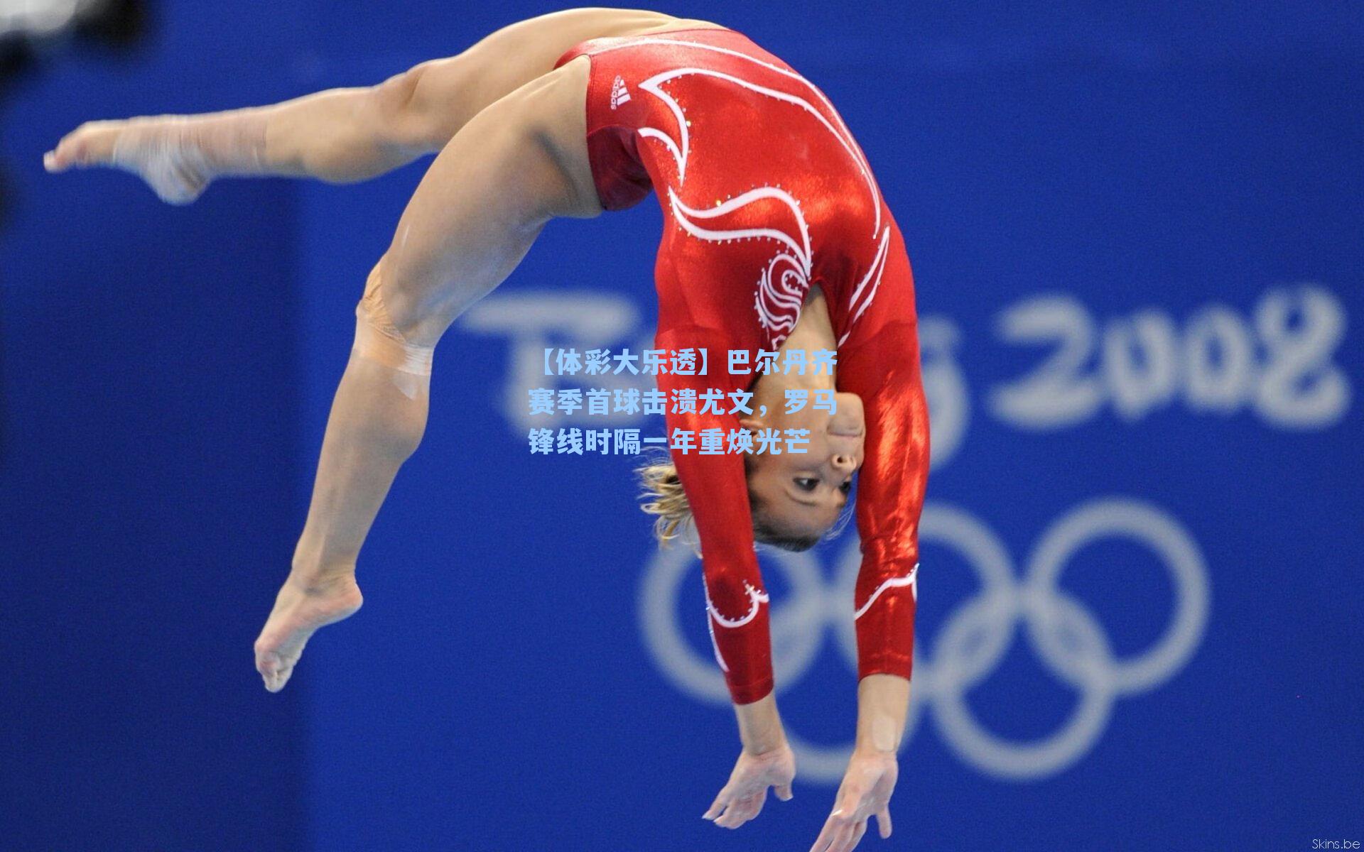 巴尔丹齐赛季首球击溃尤文，罗马锋线时隔一年重焕光芒