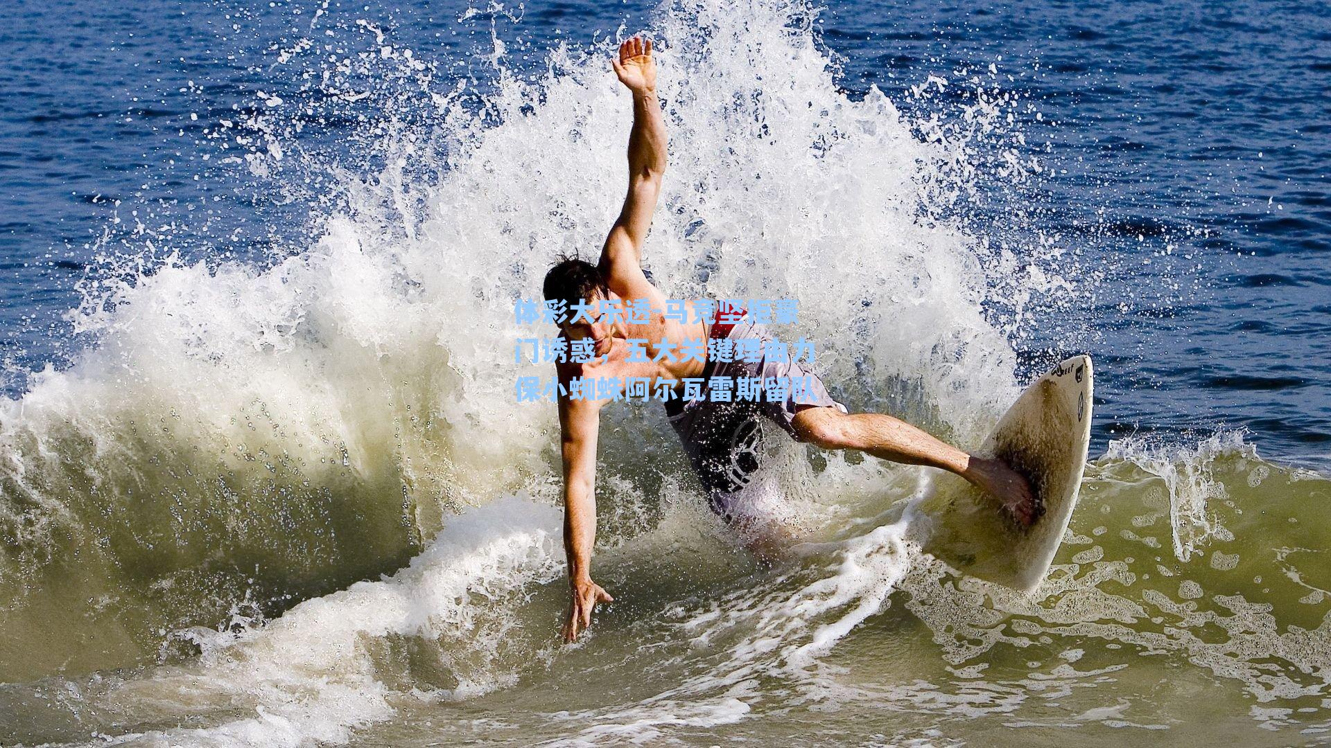 体彩大乐透-马竞坚拒豪门诱惑，五大关键理由力保小蜘蛛阿尔瓦雷斯留队