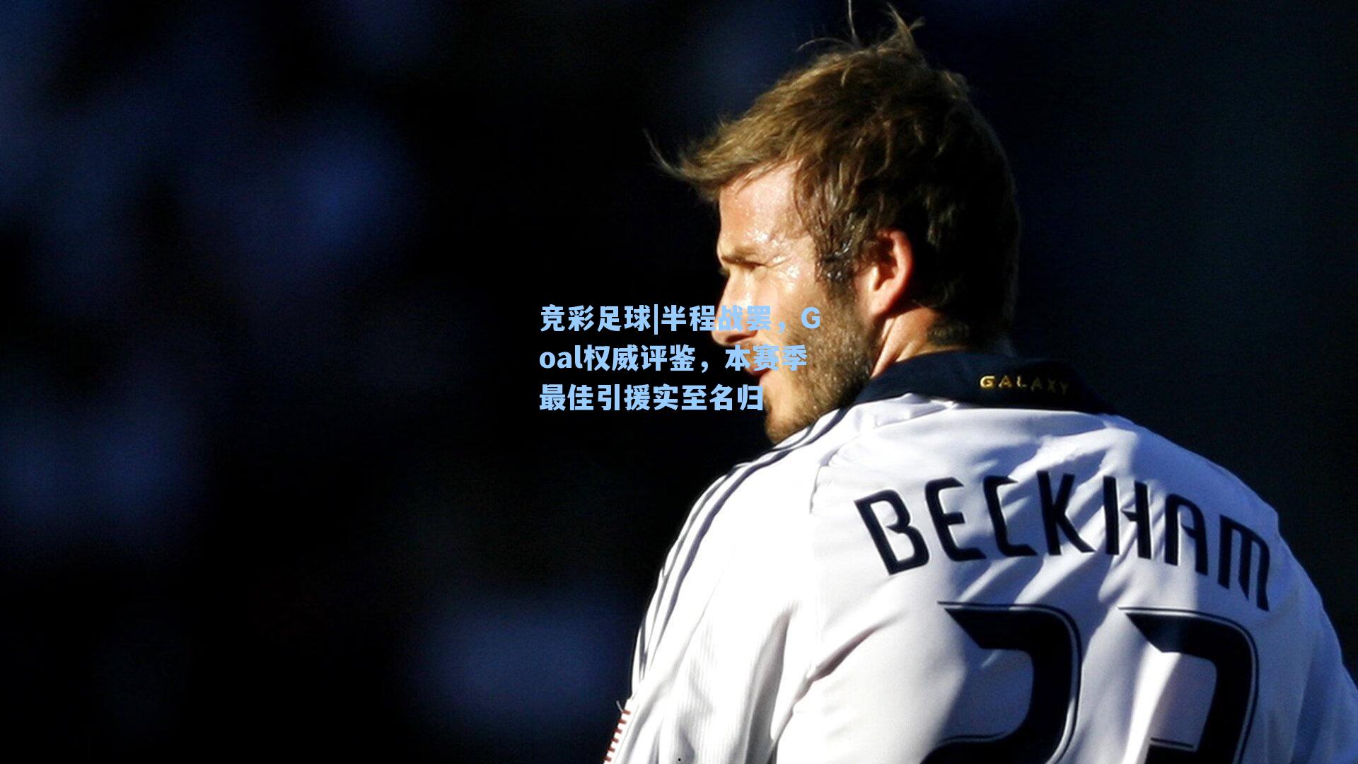 竞彩足球|半程战罢，Goal权威评鉴，本赛季最佳引援实至名归