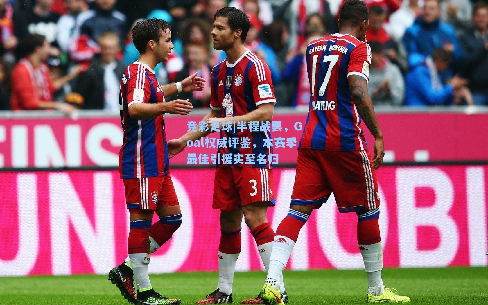 竞彩足球|半程战罢，Goal权威评鉴，本赛季最佳引援实至名归