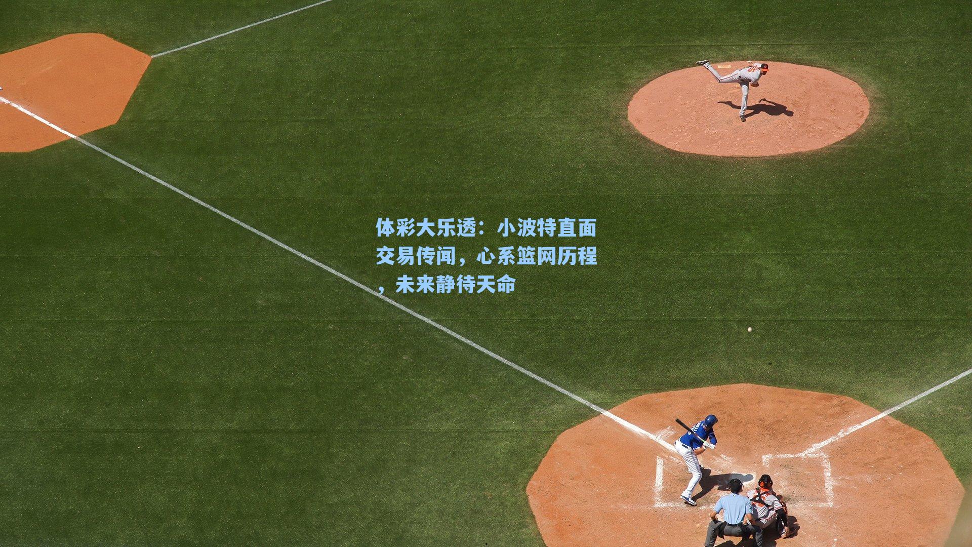 小波特直面交易传闻,心系篮网历程,未来静待天命