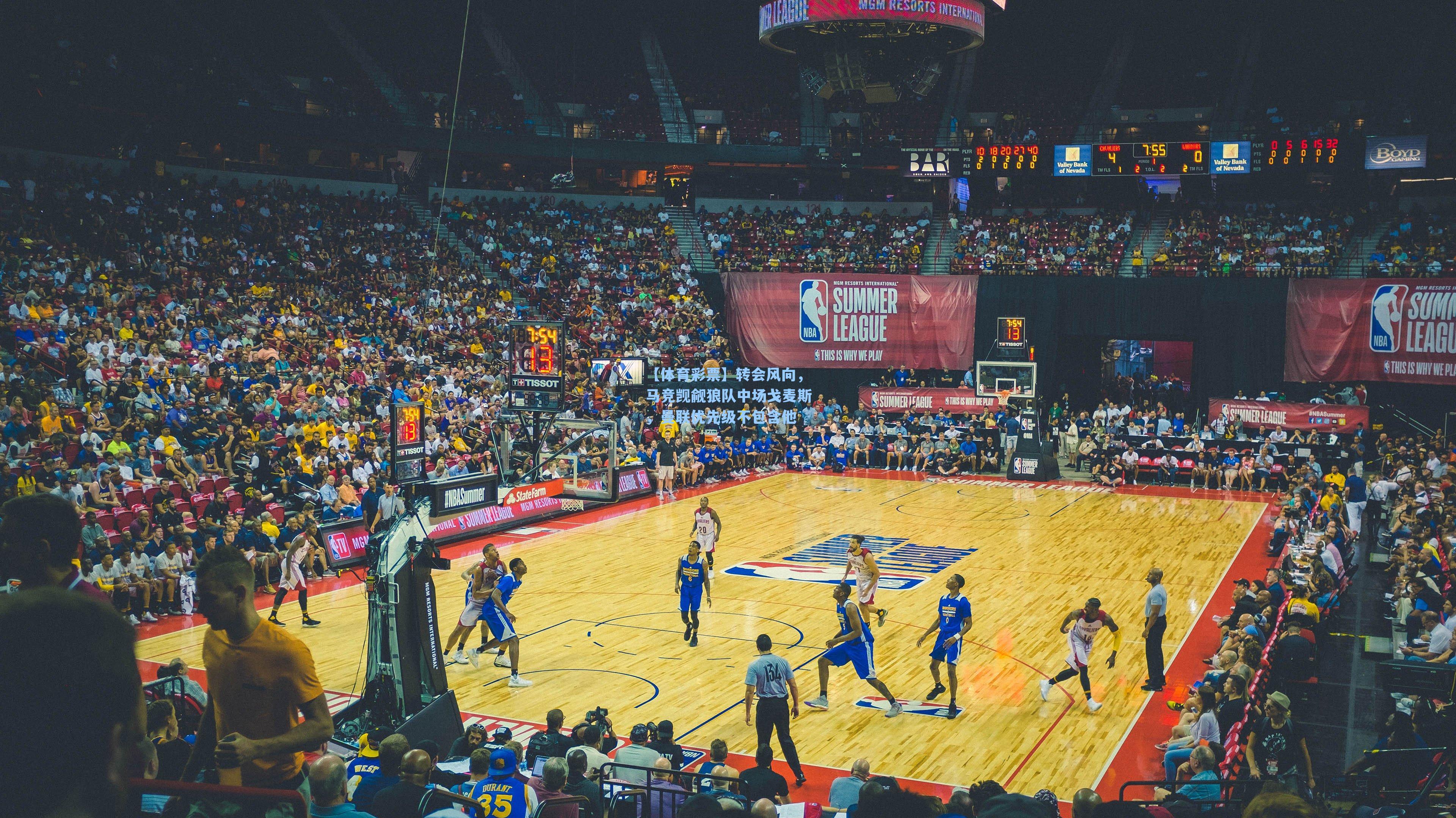 转会风向，马竞觊觎狼队中场戈麦斯，曼联优先级不包含他