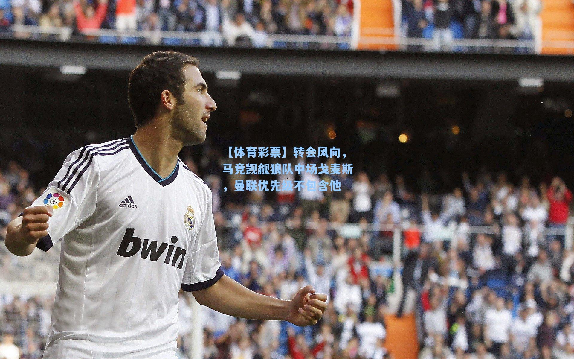 转会风向，马竞觊觎狼队中场戈麦斯，曼联优先级不包含他