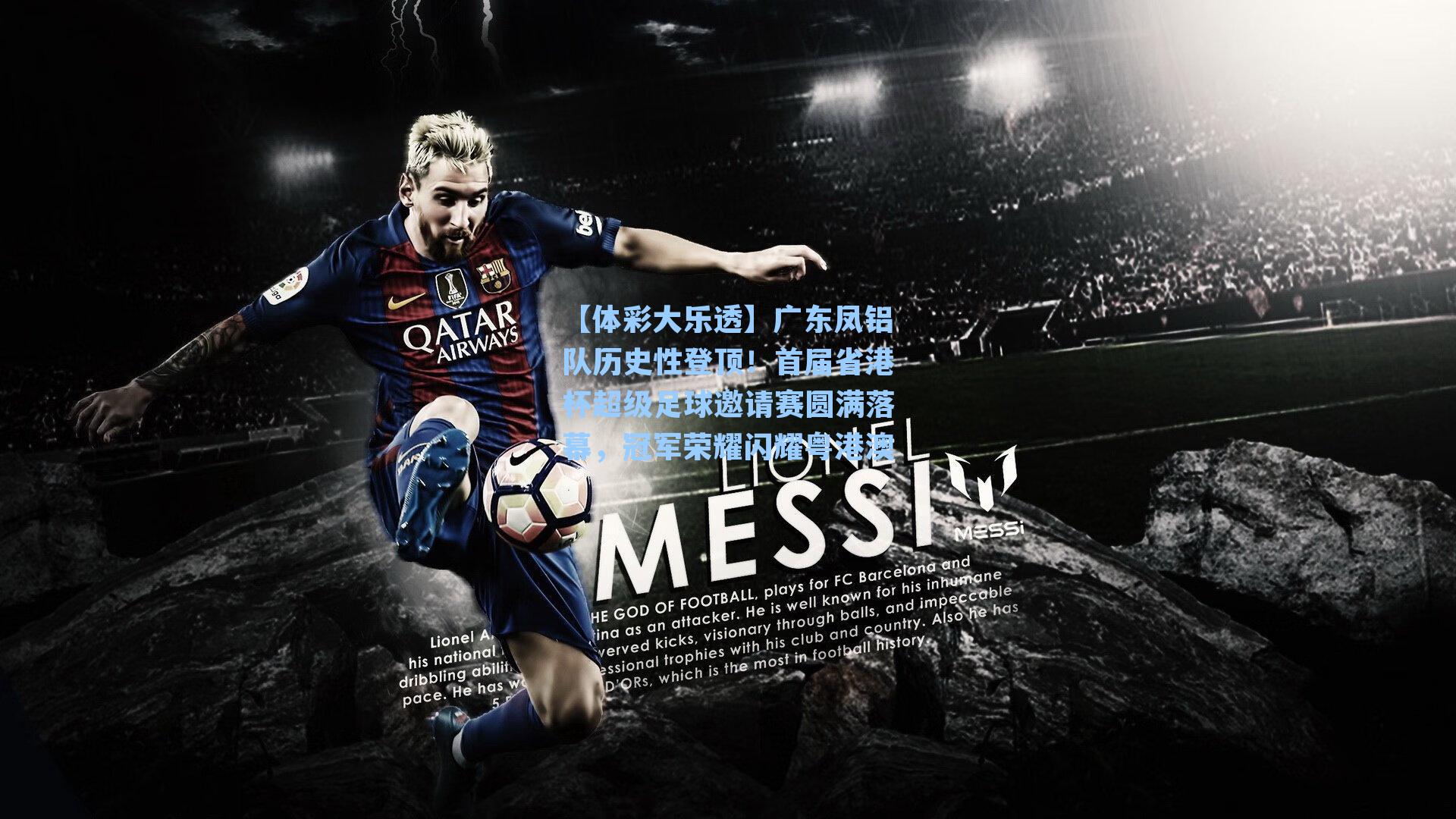 广东凤铝队历史性登顶!首届省港杯超级足球邀请赛圆满落幕,冠军荣耀闪耀粤港澳