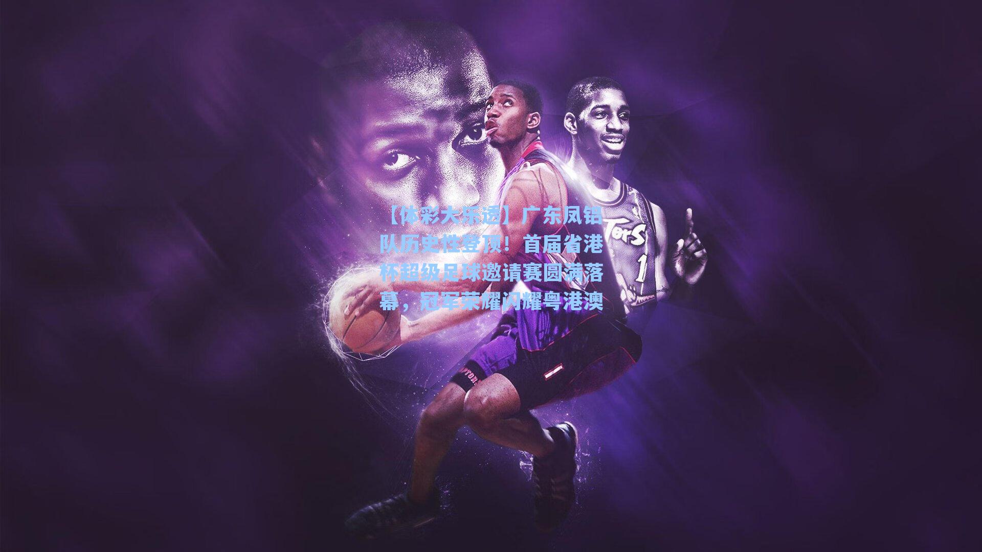 广东凤铝队历史性登顶!首届省港杯超级足球邀请赛圆满落幕,冠军荣耀闪耀粤港澳