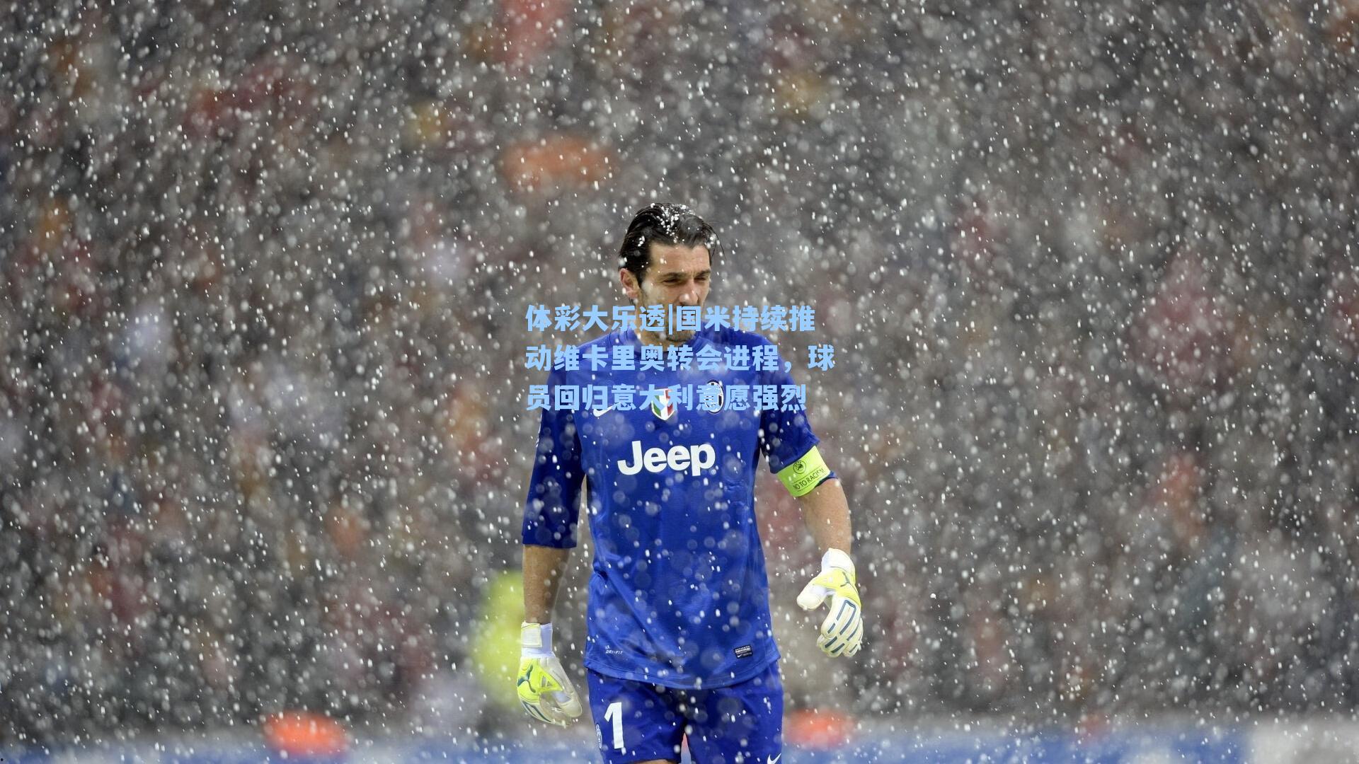 体彩大乐透|国米持续推动维卡里奥转会进程，球员回归意大利意愿强烈