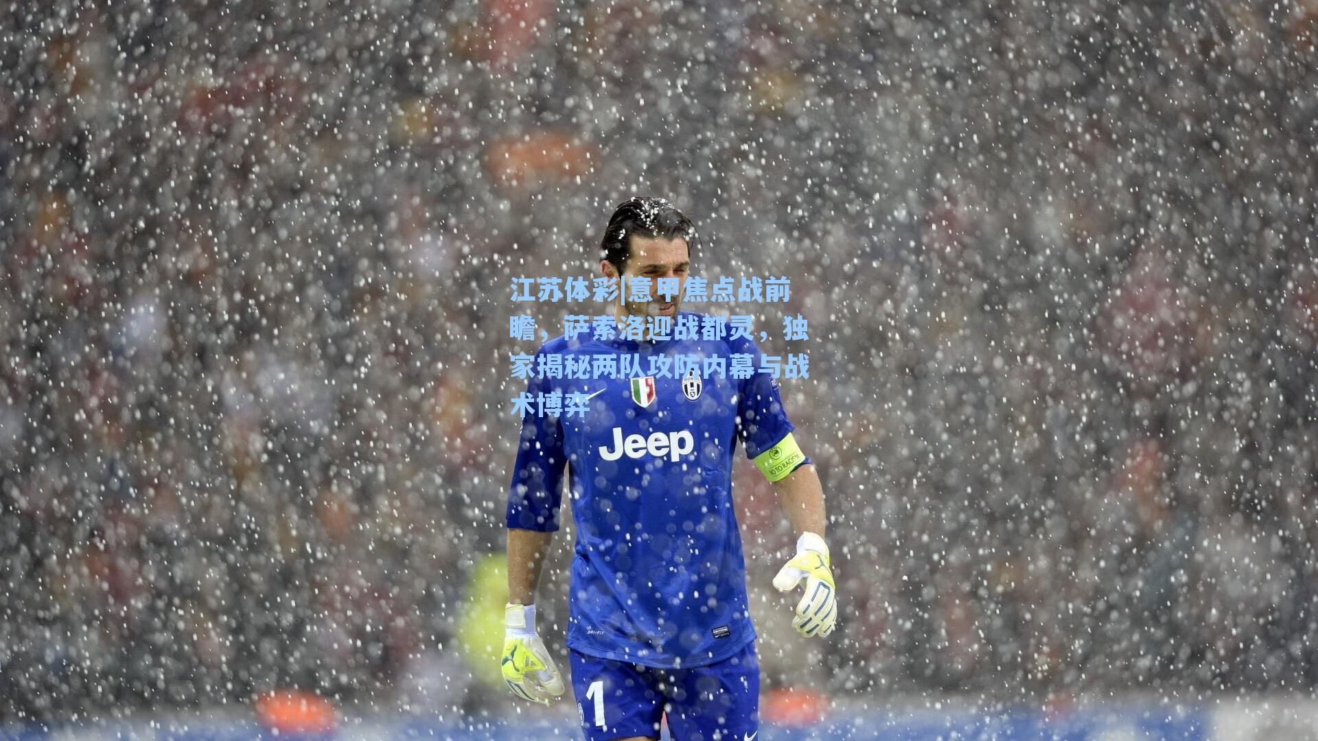 江苏体彩|意甲焦点战前瞻，萨索洛迎战都灵，独家揭秘两队攻防内幕与战术博弈
