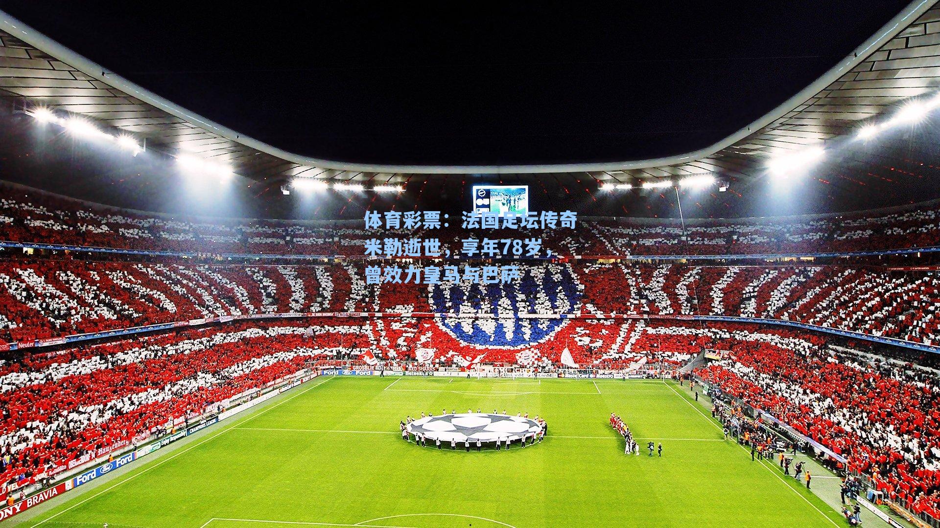 法国足坛传奇米勒逝世，享年78岁，曾效力皇马与巴萨