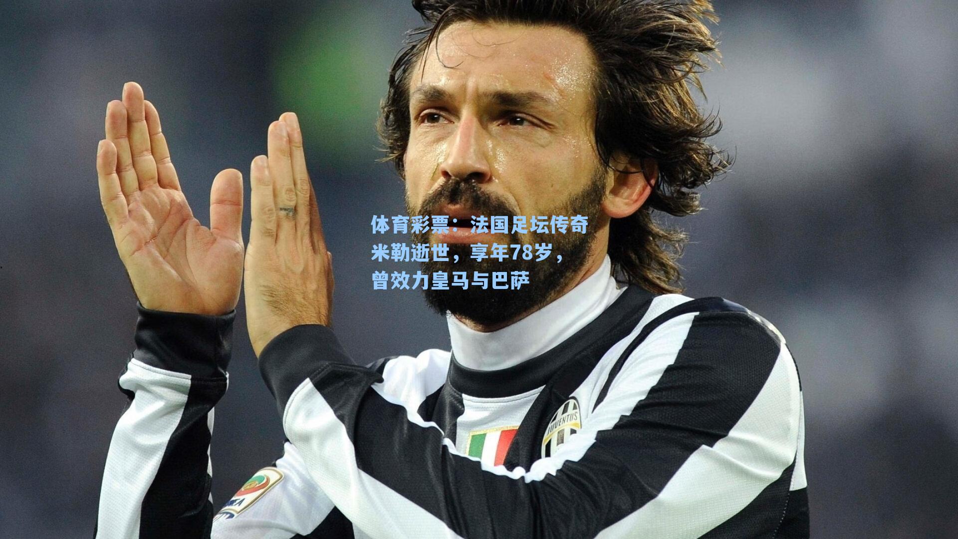 法国足坛传奇米勒逝世，享年78岁，曾效力皇马与巴萨