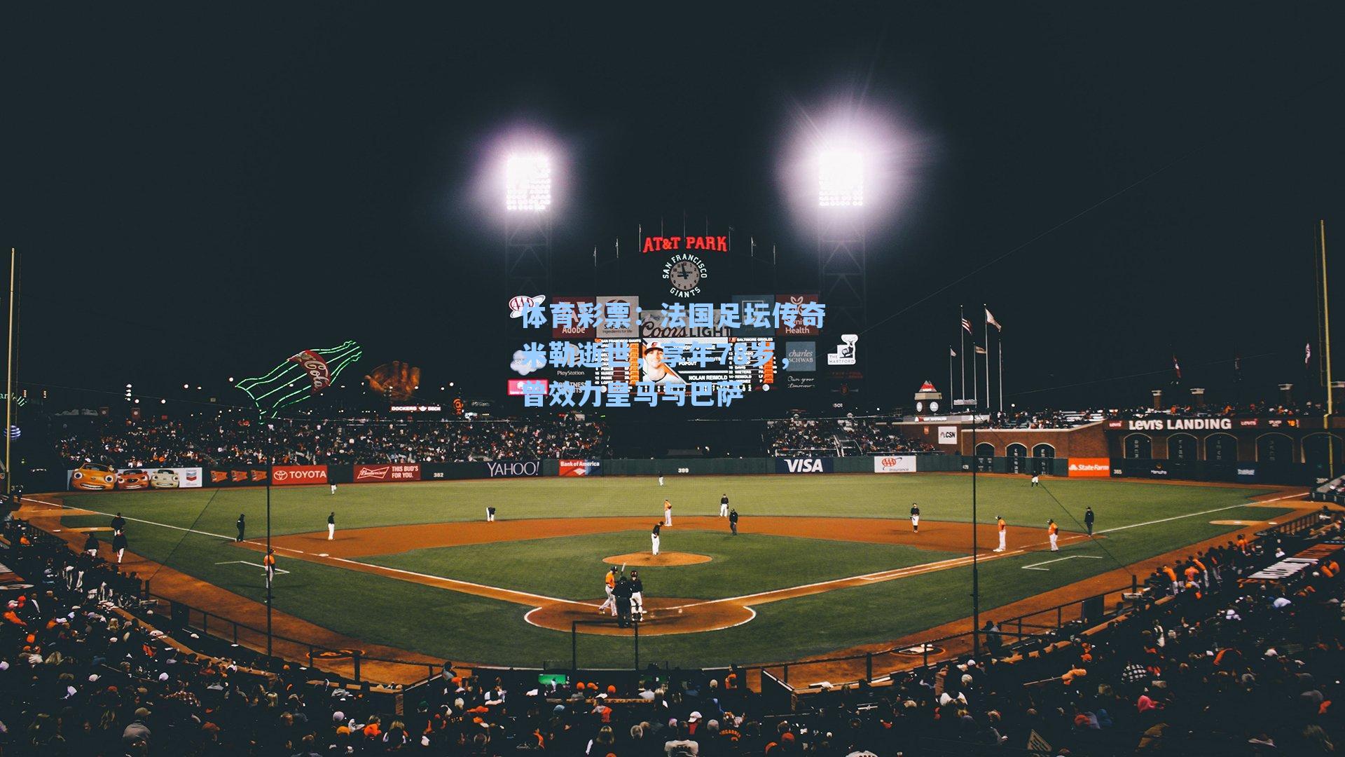 法国足坛传奇米勒逝世，享年78岁，曾效力皇马与巴萨