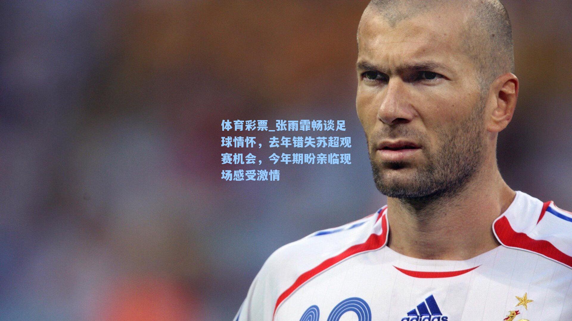 体育彩票_张雨霏畅谈足球情怀，去年错失苏超观赛机会，今年期盼亲临现场感受激情