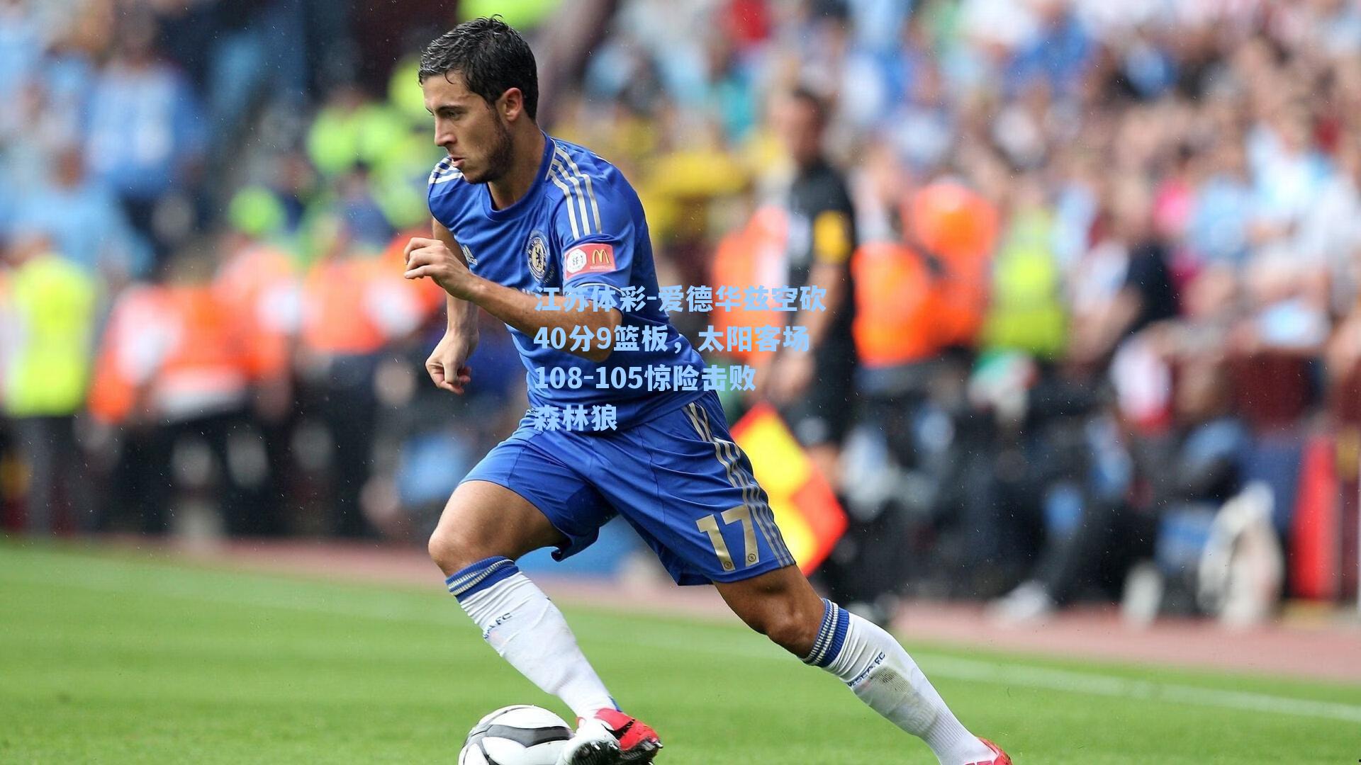 江苏体彩-爱德华兹空砍40分9篮板，太阳客场108-105惊险击败森林狼