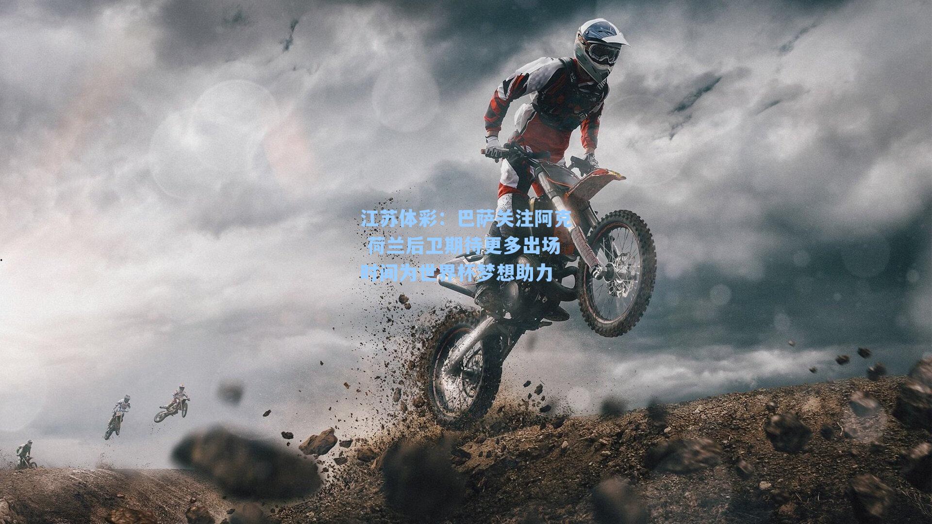 江苏体彩：巴萨关注阿克 荷兰后卫期待更多出场时间为世界杯梦想助力