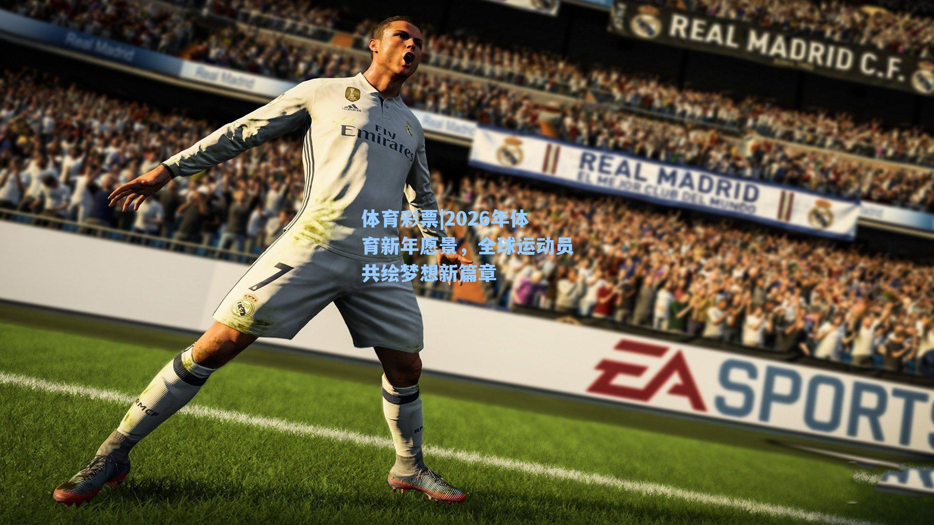 体育彩票|2026年体育新年愿景，全球运动员共绘梦想新篇章