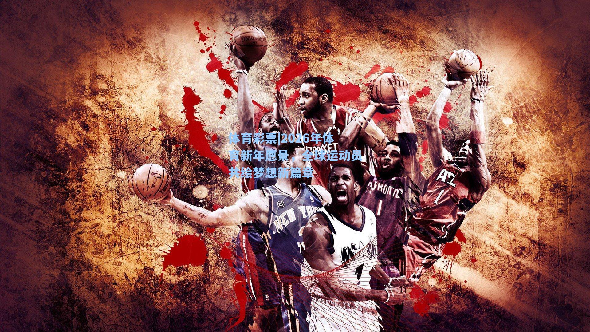 体育彩票|2026年体育新年愿景，全球运动员共绘梦想新篇章