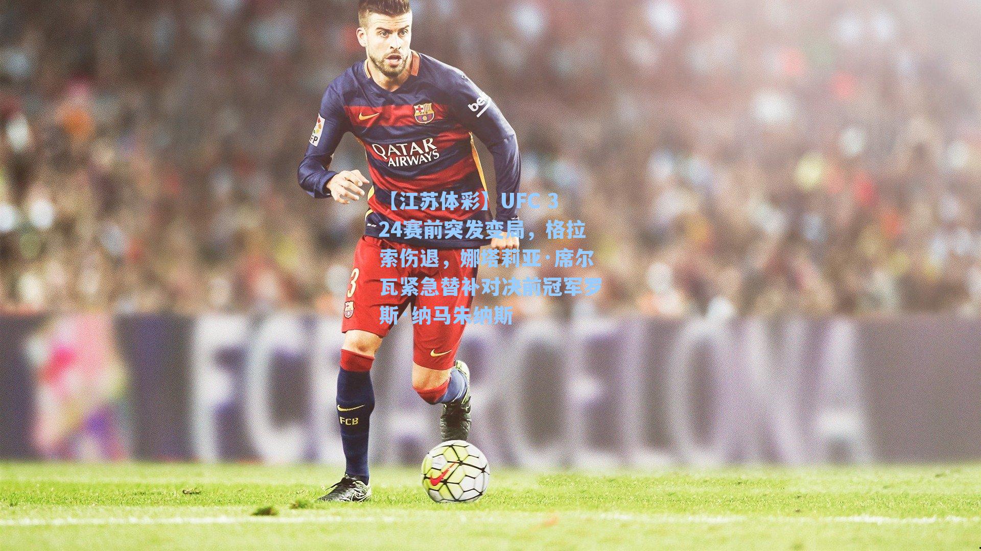 【江苏体彩】UFC 324赛前突发变局，格拉索伤退，娜塔莉亚·席尔瓦紧急替补对决前冠军罗斯·纳马朱纳斯