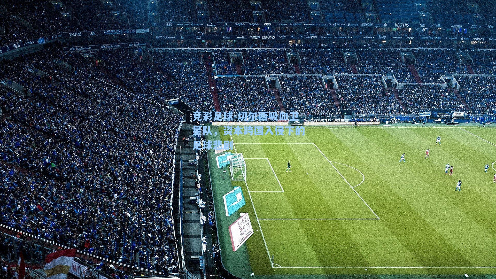 竞彩足球-切尔西吸血卫星队，资本跨国入侵下的足球悲剧