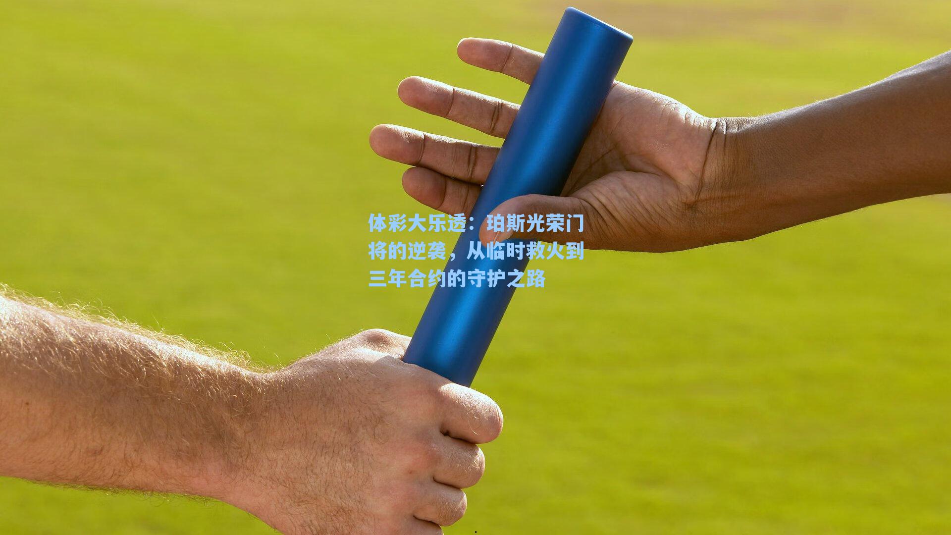 体彩大乐透：珀斯光荣门将的逆袭，从临时救火到三年合约的守护之路