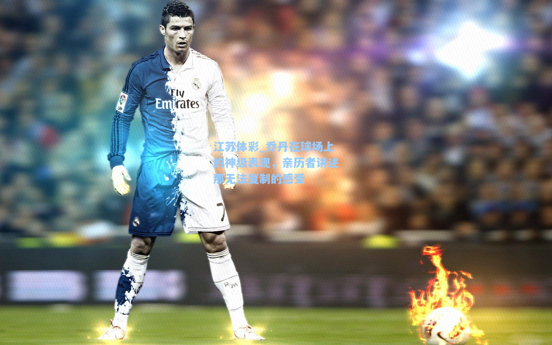 江苏体彩_乔丹在球场上的神级表现，亲历者讲述那无法复制的感受