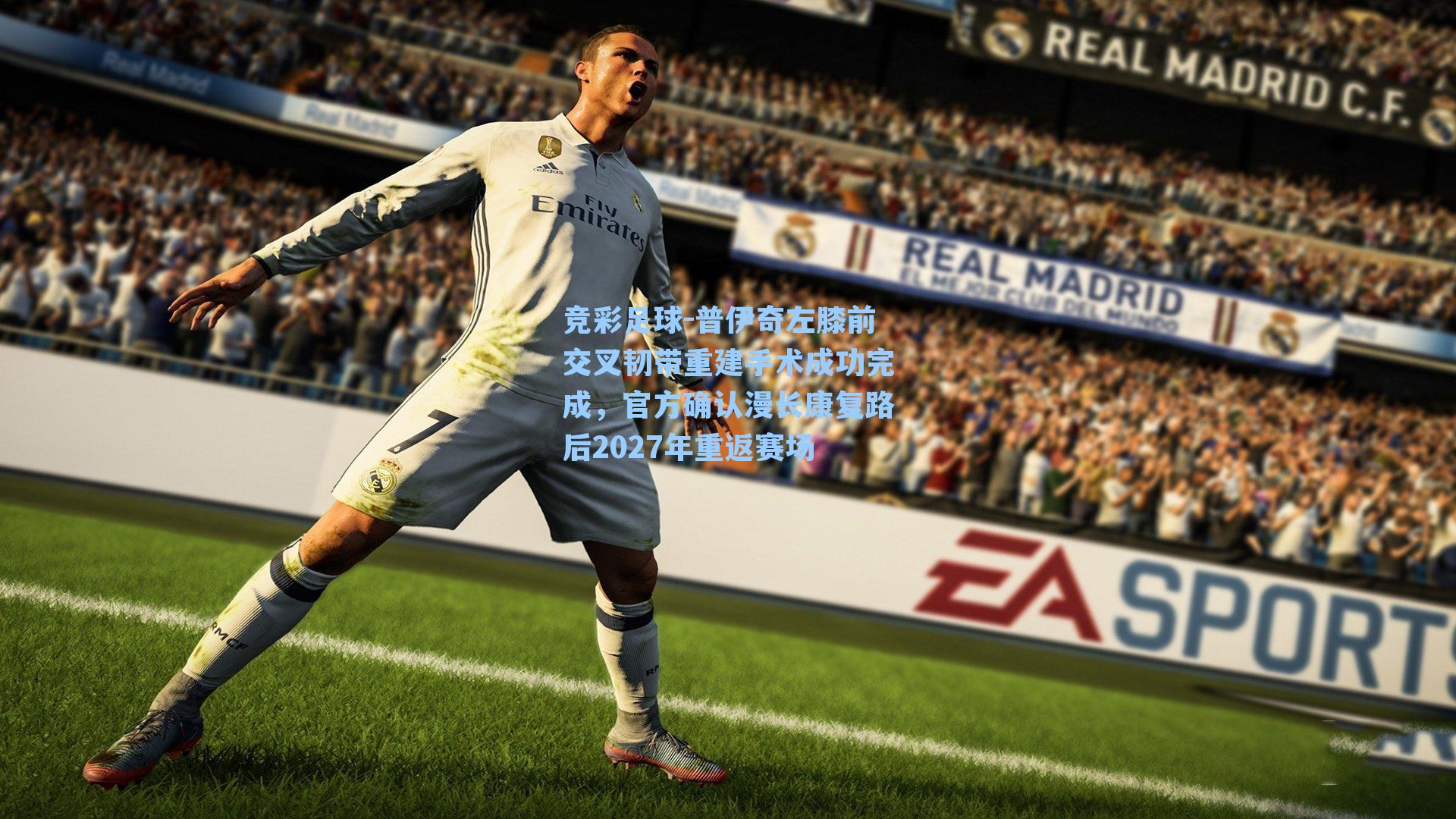 竞彩足球-普伊奇左膝前交叉韧带重建手术成功完成，官方确认漫长康复路后2027年重返赛场