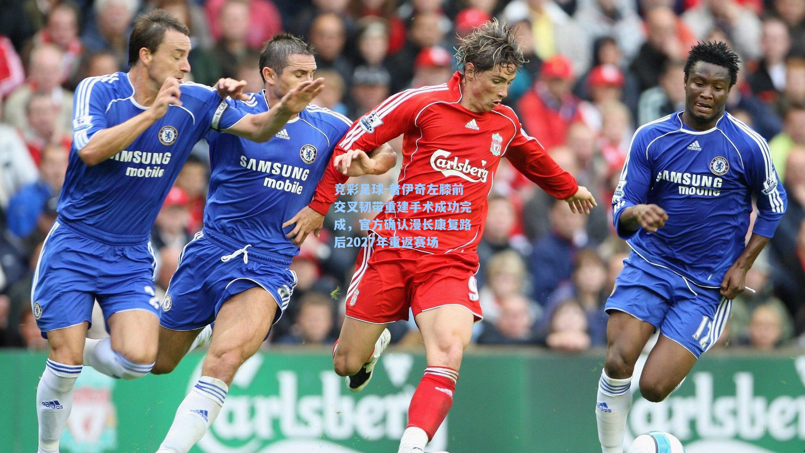 竞彩足球-普伊奇左膝前交叉韧带重建手术成功完成，官方确认漫长康复路后2027年重返赛场