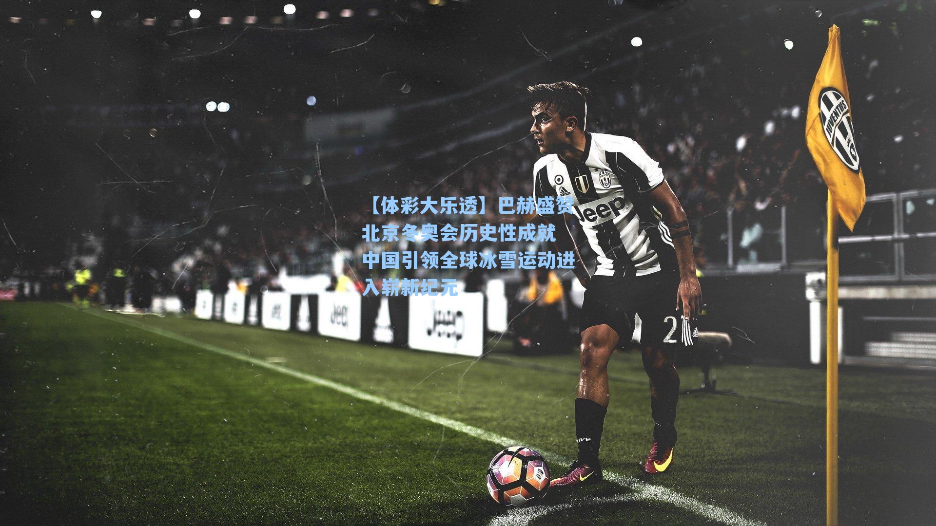 【体彩大乐透】巴赫盛赞北京冬奥会历史性成就 中国引领全球冰雪运动进入崭新纪元