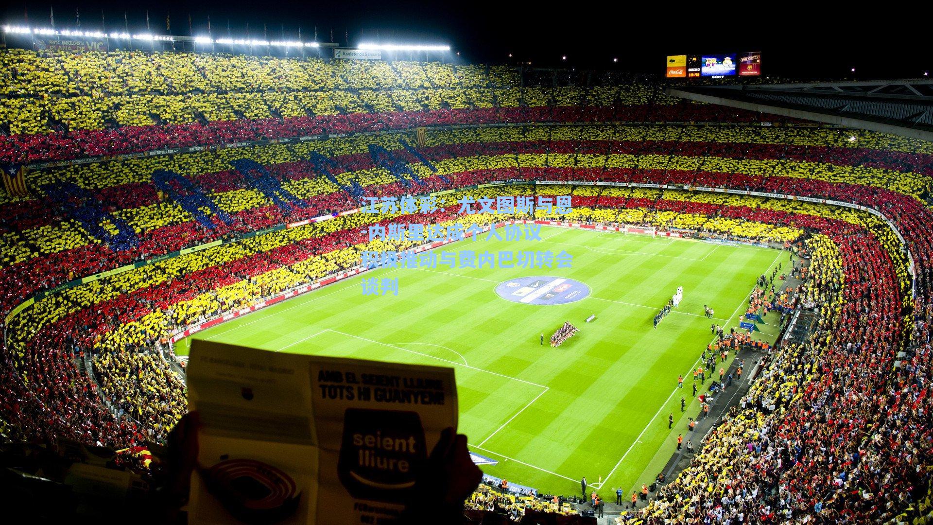 江苏体彩：尤文图斯与恩-内斯里达成个人协议 积极推动与费内巴切转会谈判