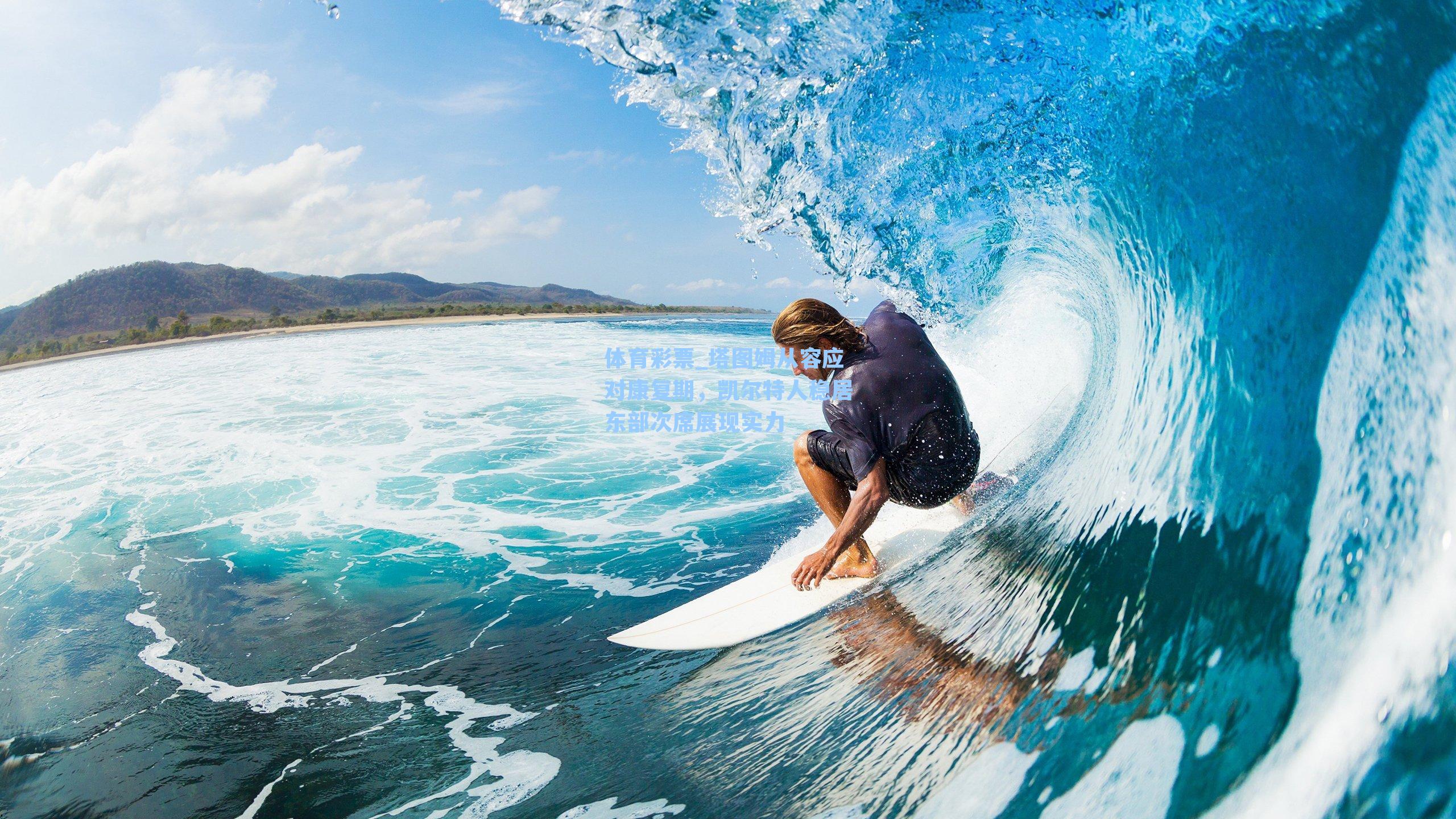 体育彩票_塔图姆从容应对康复期，凯尔特人稳居东部次席展现实力