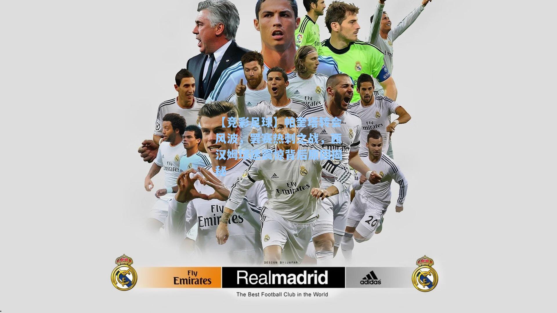 【竞彩足球】帕奎塔转会风波，罢赛热刺之战，西汉姆球迷震惊背后原因揭秘