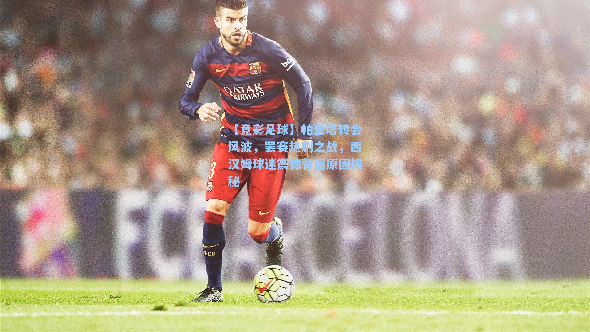 【竞彩足球】帕奎塔转会风波，罢赛热刺之战，西汉姆球迷震惊背后原因揭秘