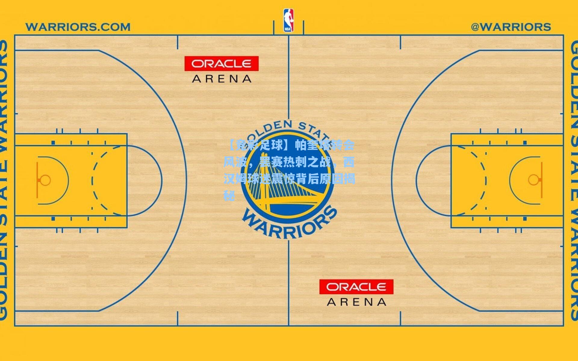 【竞彩足球】帕奎塔转会风波，罢赛热刺之战，西汉姆球迷震惊背后原因揭秘